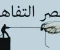 صورة مقال ملخص كتاب لا تكن تافه  