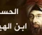 صورة مقال الحسين بن الهيثم 