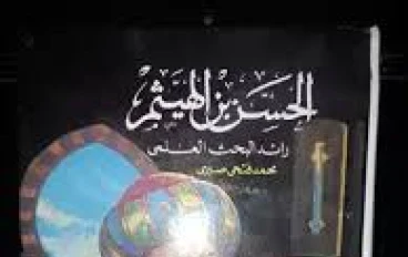 الحسن بن الهيثم عالم الفزياء والبصريات فى العصور الوسطى 