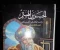 صورة مقال الحسن بن الهيثم عالم الفزياء والبصريات فى العصور الوسطى 