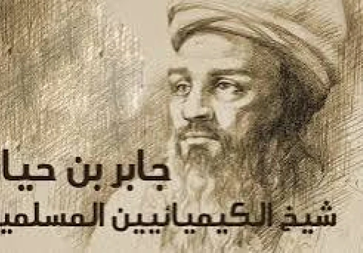 جابر بن حيان من اكبر علماء المسلمين فى جميع العلوم