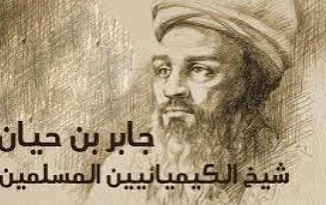 جابر بن حيان من اكبر علماء المسلمين فى جميع العلوم 