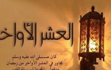 مقالات اسلامية ونتكلم عن فضل العشر الأواخر من رمضان والاعمال المستحبة فى العشرة الاواخر رمضان 