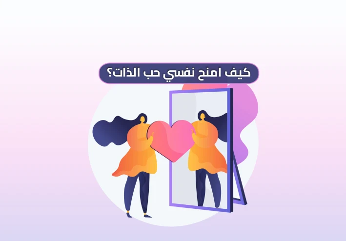 حب الذات: أول خطوة في طريق التغيير