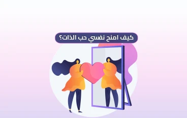 حب الذات: أول خطوة في طريق التغيير