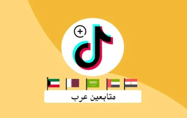 كيف يساعد شراء متابعين تيك توك ويوتيوب في تحسين تواجدك الرقمي؟