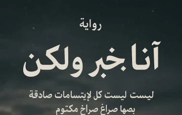 أنا بخير… ولكن