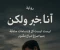 article image for أنا بخير… ولكن