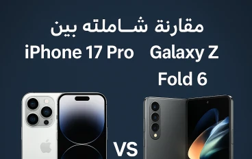 "مقارنة شاملة بين iPhone 17 Pro وGalaxy Z Fold 6 – من الأفضل في 2025؟"