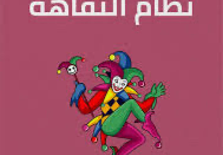 عصر التفاهة او الرويبضة