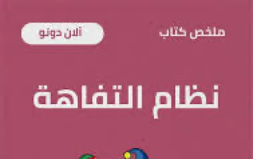عصر التفاهة او الرويبضة 