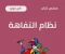 صورة مقال عصر التفاهة او الرويبضة 