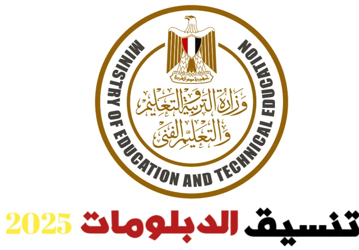 تنسيق الدبلومات الفنية 2025: دليل شامل للقبول في الجامعات والمعاهد المصرية