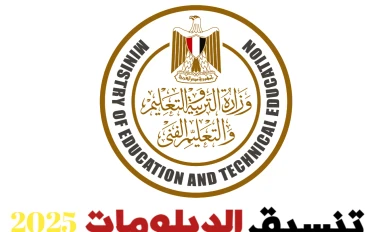 تنسيق الدبلومات الفنية 2025: دليل شامل للقبول في الجامعات والمعاهد المصرية