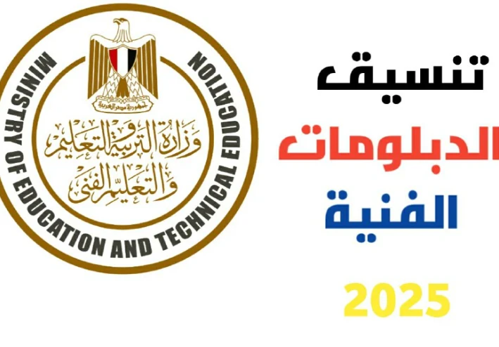 تنسيق الدبلومات الفنية 2025: كل ما تحتاج معرفته بعد إعلان النتيجة