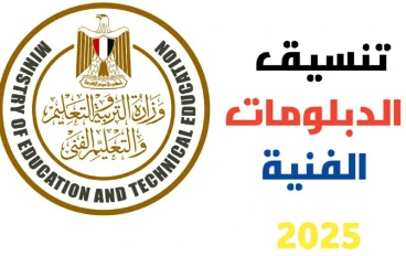 تنسيق الدبلومات الفنية 2025: كل ما تحتاج معرفته بعد إعلان النتيجة
