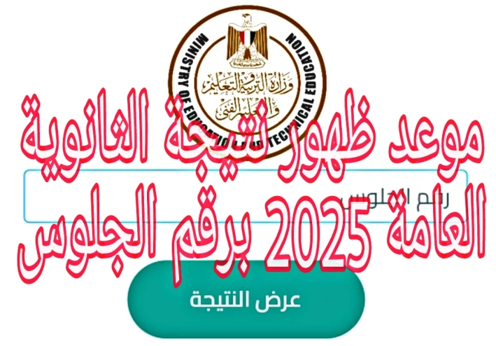 موعد ظهور نتيجة الثانوية العامة 2025 برقم الجلوس