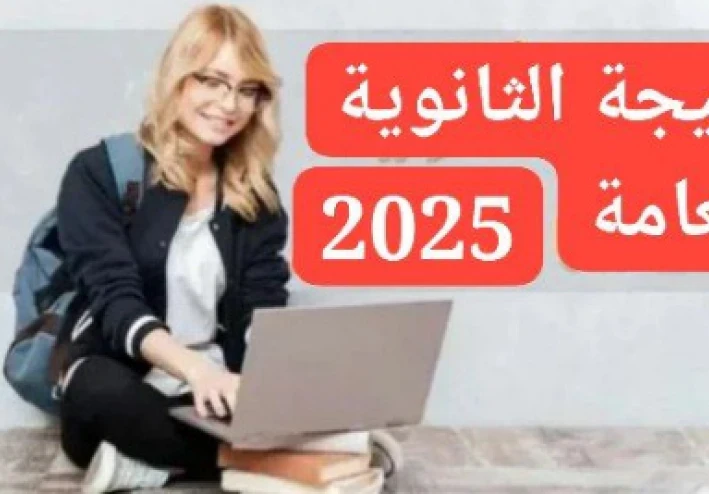 رابط”.. نتيجة الثانوية العامة 2025..عبر موقع أموالي