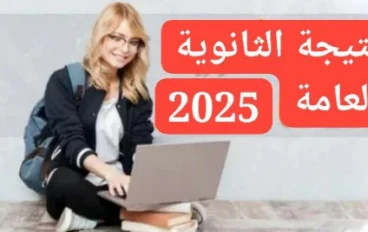 رابط”.. نتيجة الثانوية العامة 2025..عبر موقع أموالي