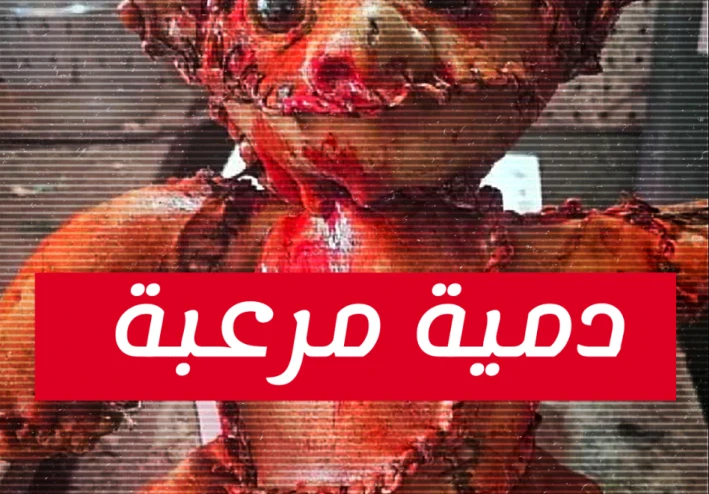 دمية دب ملفوفة بجلد بشري تثير الرعب في كاليفورنيا .. هل بدا كابوس جديد يُفجر الغموض!