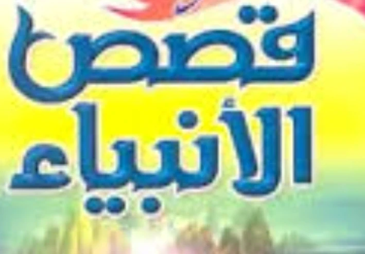 قصة قابيل و هابيل أبناء ادم عليه السلام