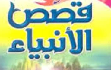 قصة قابيل و هابيل أبناء ادم عليه السلام 