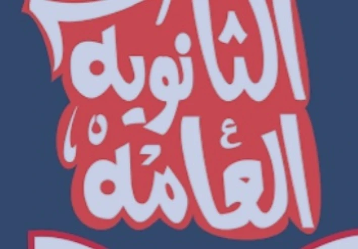 الخوف وتغيير نظام فيما يتعلق بالثانوية العامة في عام 2024