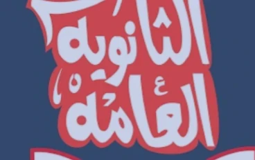 الخوف وتغيير نظام فيما يتعلق بالثانوية العامة في عام 2024