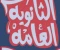 صورة مقال الخوف وتغيير نظام فيما يتعلق بالثانوية العامة في عام 2024