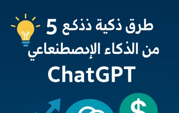  💡 5 طرق ذكية للربح من الذكاء الاصطناعي باستخدام ChatGPT (دليل عملي للمبتدئين)