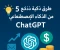 صورة مقال  💡 5 طرق ذكية للربح من الذكاء الاصطناعي باستخدام ChatGPT (دليل عملي للمبتدئين)