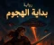 صورة مقال بداية الهجوم"سحر لليل"