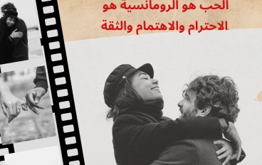 الحياة الطيبة مع الرجل ونجاح الحياة الزوجية 