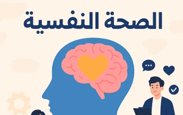 الصحة النفسية: مفتاح السعادة وجودة الحياة