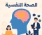 article image for الصحة النفسية: مفتاح السعادة وجودة الحياة