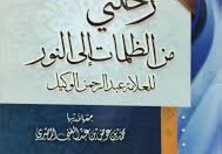 رحلتي من الظلمات إلى النور: قصة شاب هدا الله قلبه بعد الضياع"
