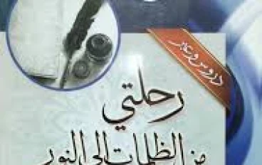 رحلتي من الظلمات إلى النور: قصة شاب هدا الله قلبه بعد الضياع"