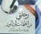 صورة مقال رحلتي من الظلمات إلى النور: قصة شاب هدا الله قلبه بعد الضياع"