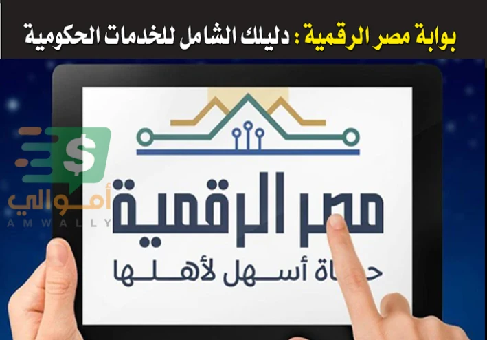 بوابة مصر الرقمية: دليلك الشامل للخدمات الحكومية الإلكترونية