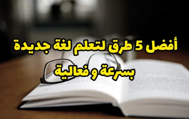 أفضل 5 طرق احترافية لتعلم لغة جديدة بسرعة و فعالية