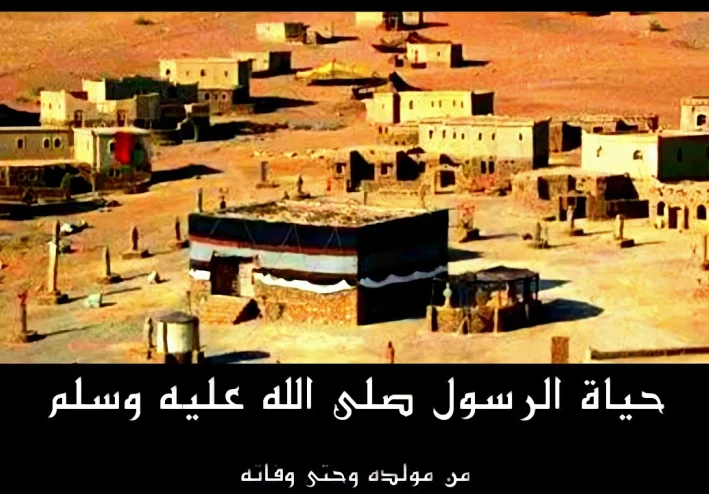 السيرة النبوية الشريفة: قصة حياة أعظم الخلق من المولد إلى الرحيل
