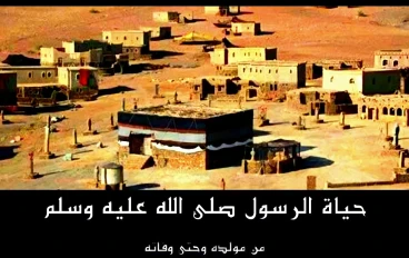 السيرة النبوية الشريفة: قصة حياة أعظم الخلق من المولد إلى الرحيل