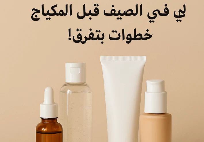 كيفية تحضير البشرة الدهنية في الصيف قبل المكياج: خطوات بتفرق!