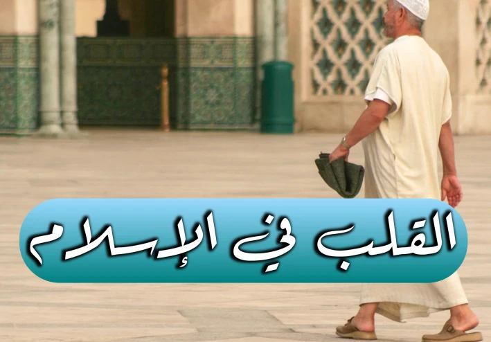 القلب في الإسلام♥️
