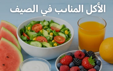 الأكل المناسب في الصيف: اختيارات خفيفة وصحية تخليكي منتعشة طول اليوم
