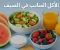 صورة مقال الأكل المناسب في الصيف: اختيارات خفيفة وصحية تخليكي منتعشة طول اليوم