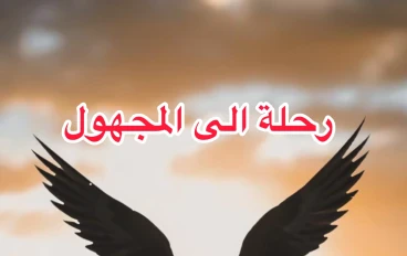رحلة الى المجهول 