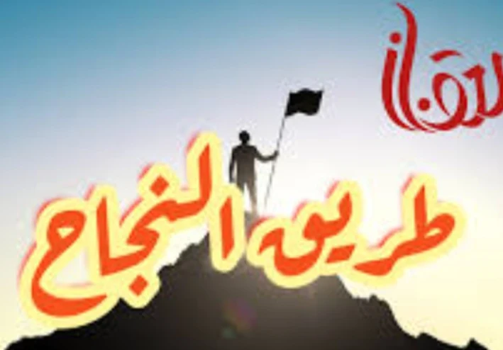 استلهام النجاح ل تُضيء شعلتك من نورالاخرين
