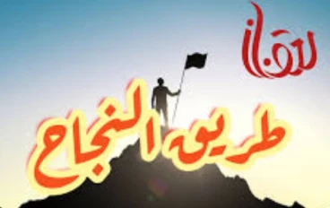 استلهام النجاح ل تُضيء شعلتك من نورالاخرين