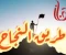 article image for استلهام النجاح ل تُضيء شعلتك من نورالاخرين
